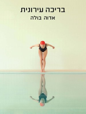 cover image of בריכה עירונית - Municipal pool